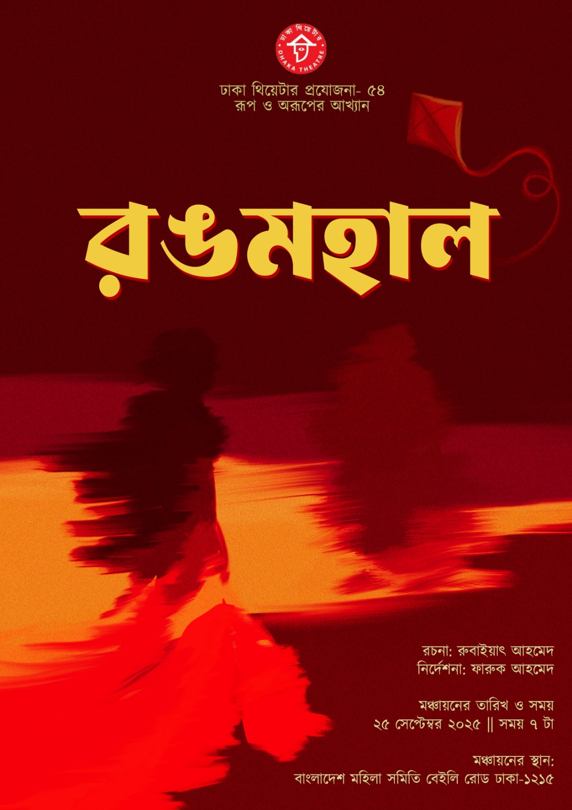 ফারুক আহমেদের নির্দেশনায় মঞ্চে উঠছে ঢাকা থিয়েটারের ৫৪তম প্রয