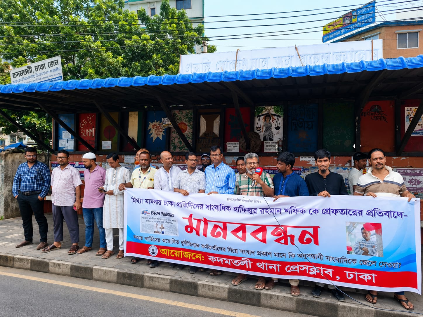 সাংবাদিক শফিকের মুক্তির দাবিতে কদমতলী থানা প্রেসক্লাব,ঢাকা'র