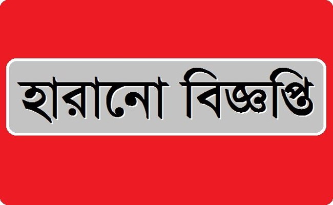 হারিয়ে গেছে এসএসসি পরীক্ষার মূল সনদপত্র, সন্ধান চেয়ে আবেদন...