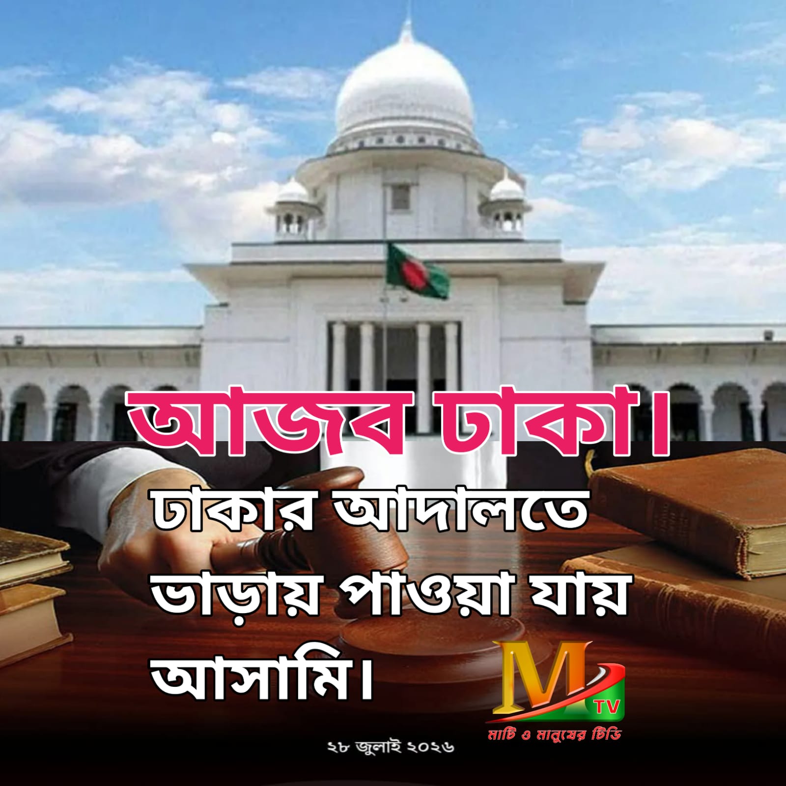 ঢাকার আদালতপাড়ায় ভাড়ায় মেলে আসামি