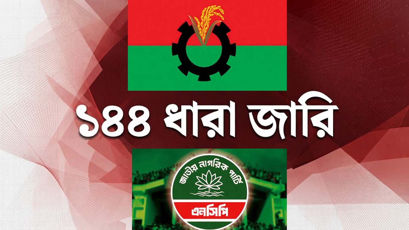 হবিগঞ্জে বিএনপি-এনসিপির পাল্টাপাল্টি কর্মসূচি ঘিরে ১৪৪ ধারা 