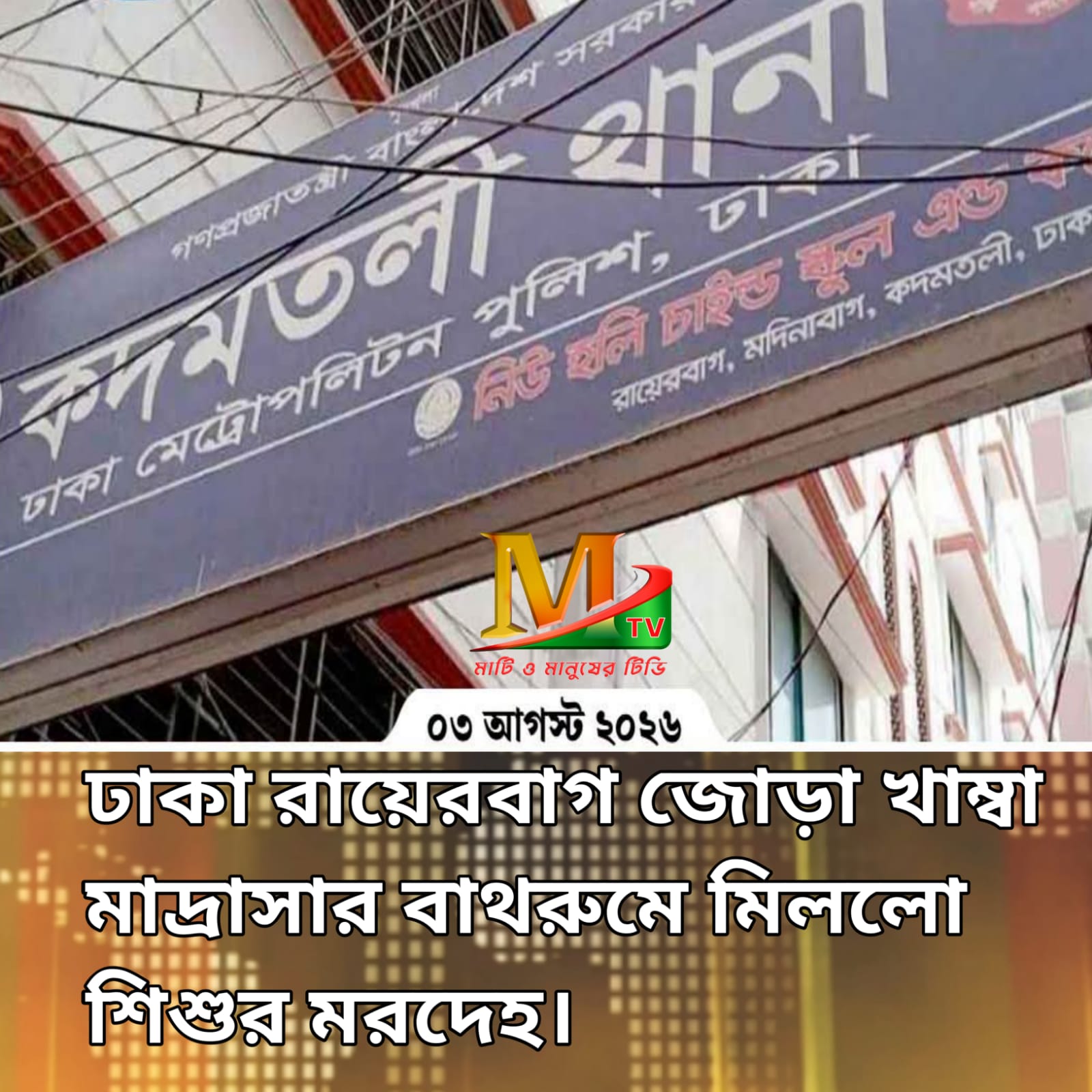রাজধানীর মাদ্রাসার বাথরুমে মিলল ‍শিশুর মরদেহ, শরীরে আঘাতের চ