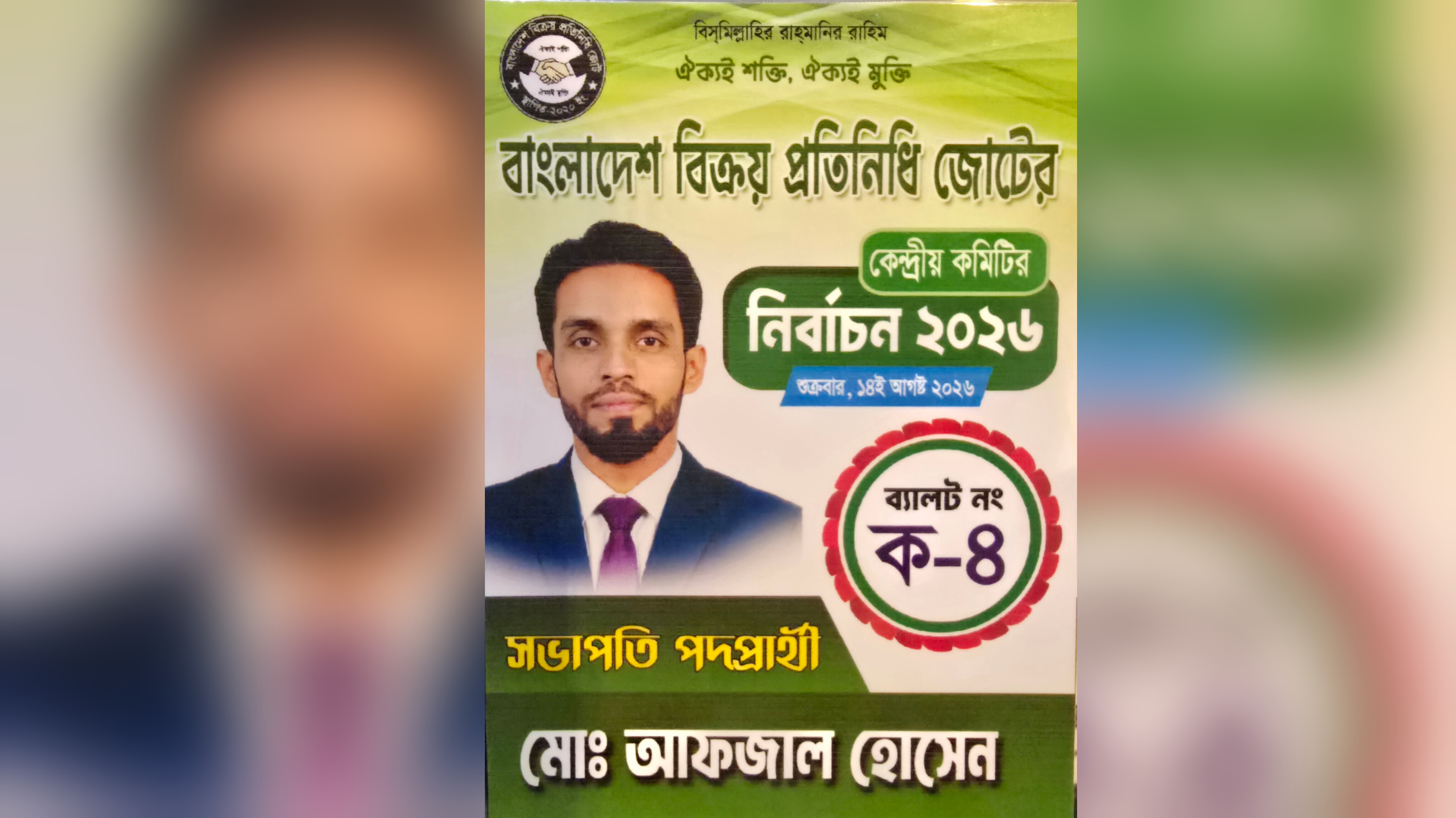 বাংলাদেশ বিক্রয় প্রতিনিধি জোটের কেন্দ্রীয় কমিটির নির্বাচন আজ